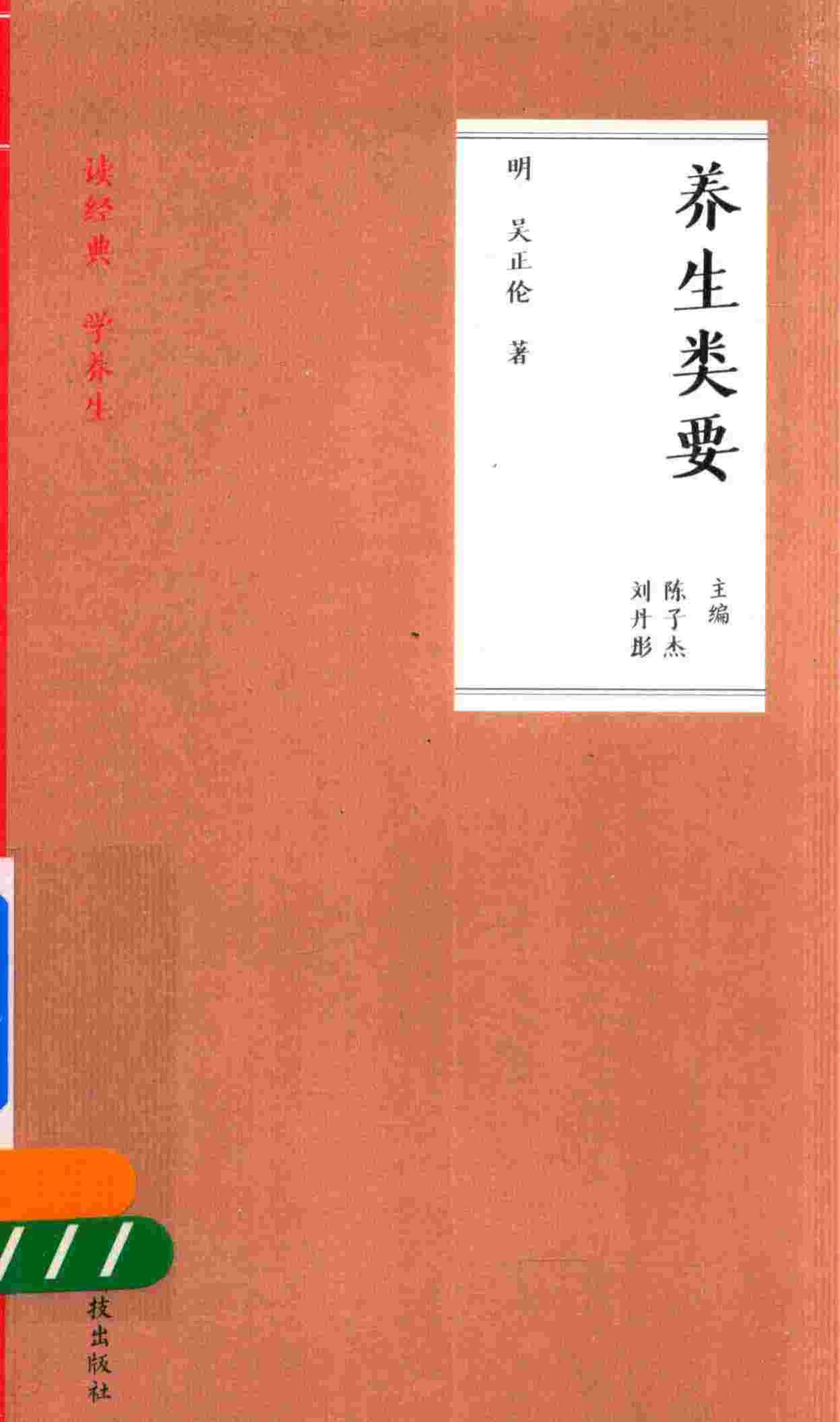 养生类要  读经典  学养生